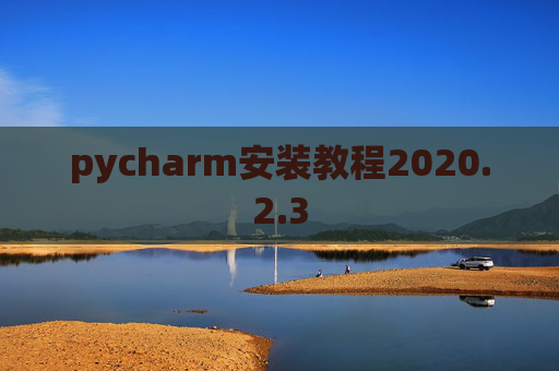 pycharm安装教程2020.2.3