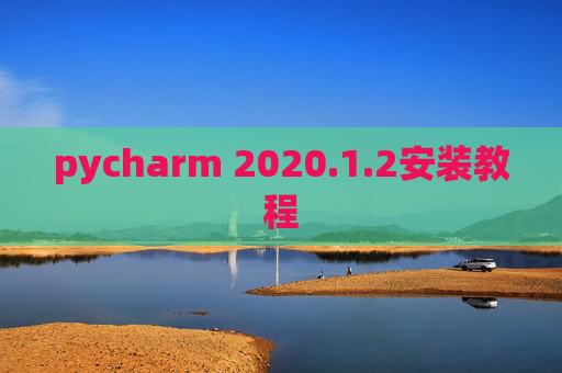 pycharm 2020.1.2安装教程