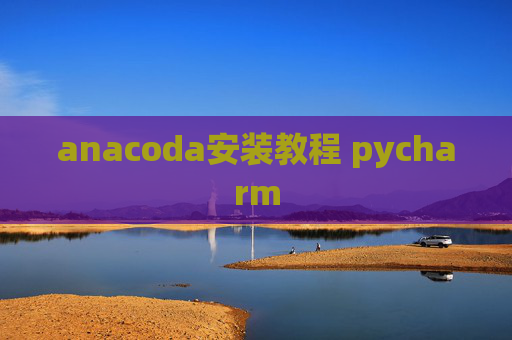 anacoda安装教程 pycharm